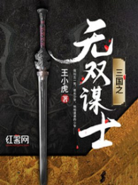 三国之无双谋士诸葛秋小说免费阅读