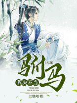 大唐之我绝不当官