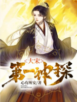 大宋第一神探