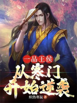 一品王侯：从寒门开始逆袭