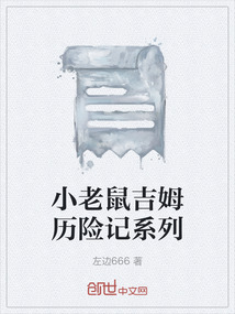 小老鼠历险记绘本