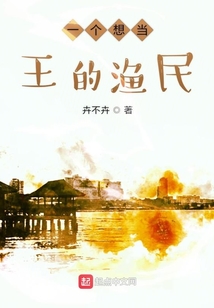 一个想当王的渔民英语