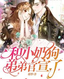 和小奶狗弟弟官宣文案