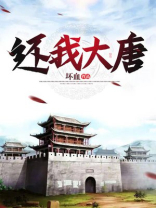我想听大唐