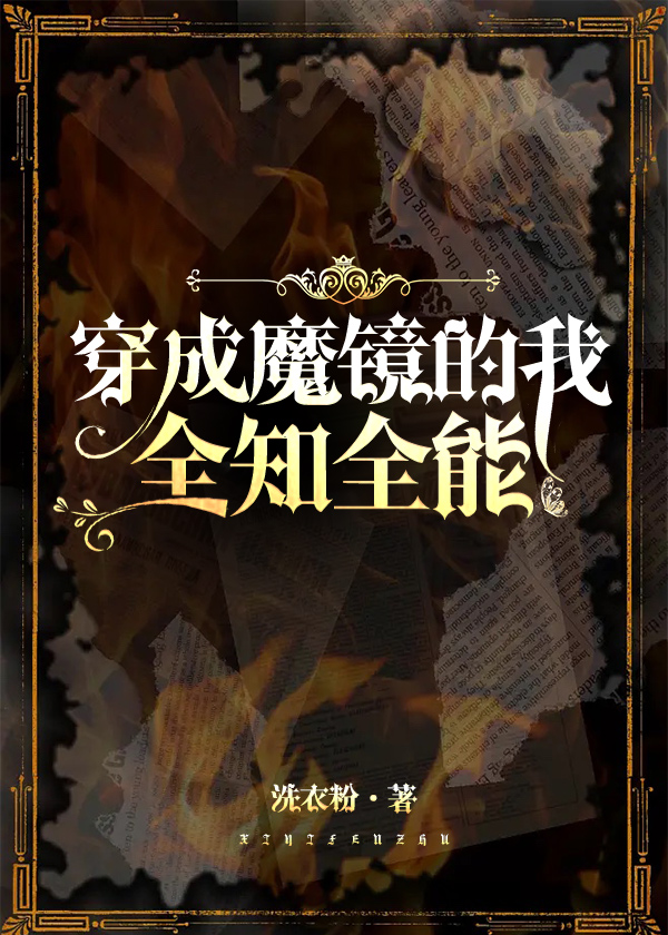 我魔镜全知全能笔趣阁