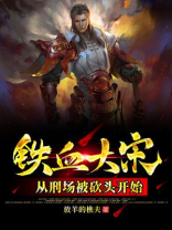 铁血大宋图片