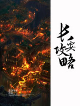长安攻略站奕剑法宝