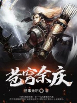 苍穹余火