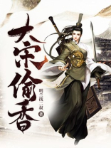 大宋偷香几个女主