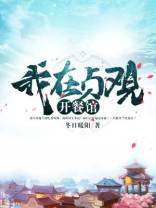 我在贞观开餐馆 沐辰向前冲
