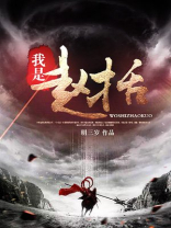 我是赵括 明三岁
