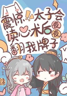 震惊!太子会读心后夜夜翻我牌子 书名拿走[比心]