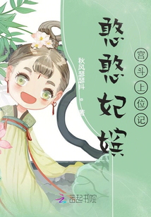憨憨妃嫔宫斗上位记笔趣阁