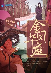 金凤华庭小说全文免费听