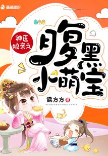 穿越神医娘亲之腹黑小萌宝