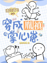 四爷云养崽崽成了清宫团宠格格党