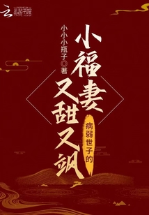 病弱世子的小福妻又甜又飒下载