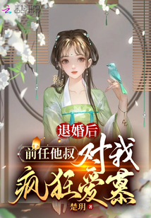 退婚后前任他叔对我疯狂爱慕小说阅读