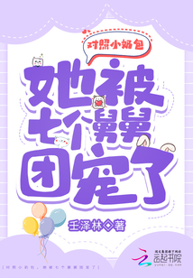 对照小奶包,她被七个舅舅团宠了哪里免费阅读