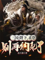 三国:陛下求求你收了我们吧小小阅读