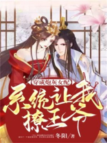 穿成炮灰女配,系统让我撩王爷