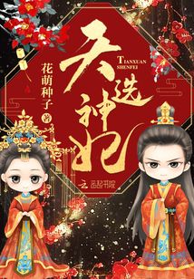 天选神妃下载
