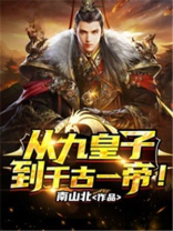 从九皇子到千古一帝南山北