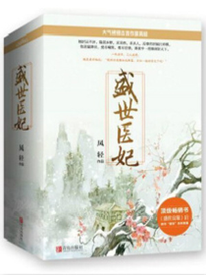 盛世医妃凤轻全文免费阅读