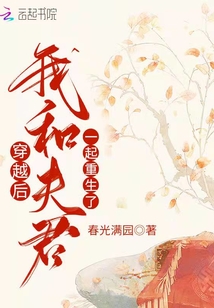 穿越后,我和夫君一起重生了小说