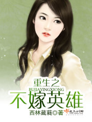 重生之不嫁英雄 小说