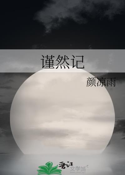 谨然记谁是攻