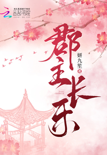 郡主长乐 九巾木