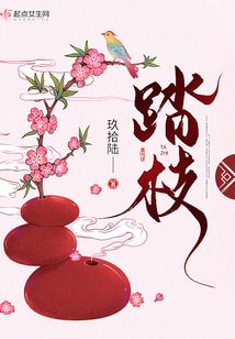 踏枝玖拾陆TXT