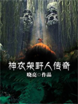 神农架野人传奇简介