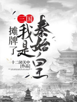 摊牌了我是秦始皇为什么不更了