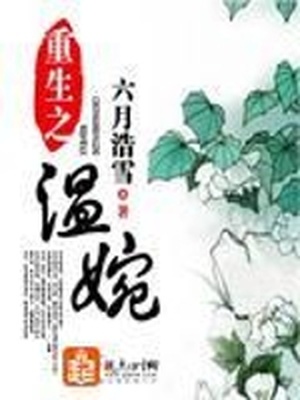 重生之温婉好看吗