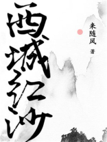 西城沙地红酒