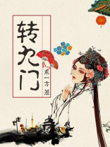转九曲的寓意