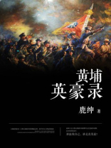 黄埔英豪录 鹿绅