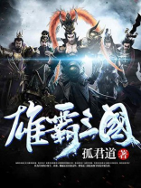 公孙明 雄霸三国
