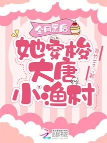 全网黑后,她穿梭大唐小渔村txt