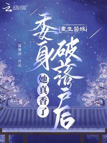重生替嫁,委身破落户后她真香了 笔趣阁