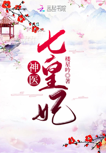 神医七皇妃下载