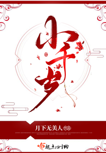 小千岁TXT下载百度云