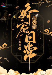 嫡女的娇宠日常TXT免费下载