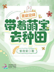 灵泉空间,带着萌宝去种田免费