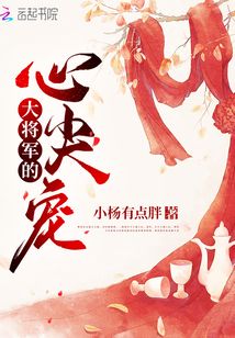 大将军的心尖宠免费阅读