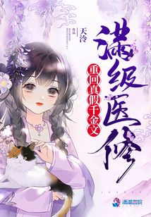 满级医修重回真假千金文百度云