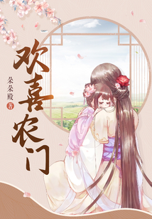 欢喜农门全文免费阅读