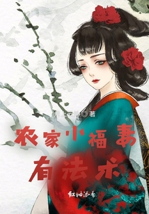 农家小福妻有法术月上云外完结